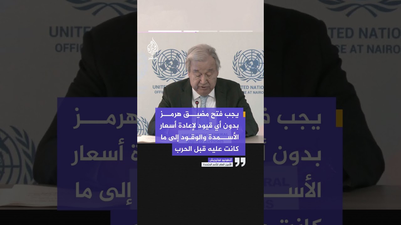 غوتيريش يحذر من أزمة غذاء عالمية ويطالب بفتح مضيق هرمز دون قيود لخفض أسعار الوقود