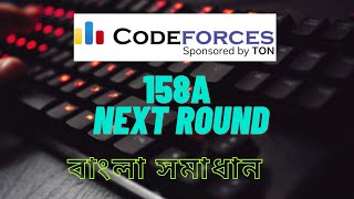 A. Next Round || 158A Next Round C++ || বাংলা সমাধান #codeforces #codeforcessolution