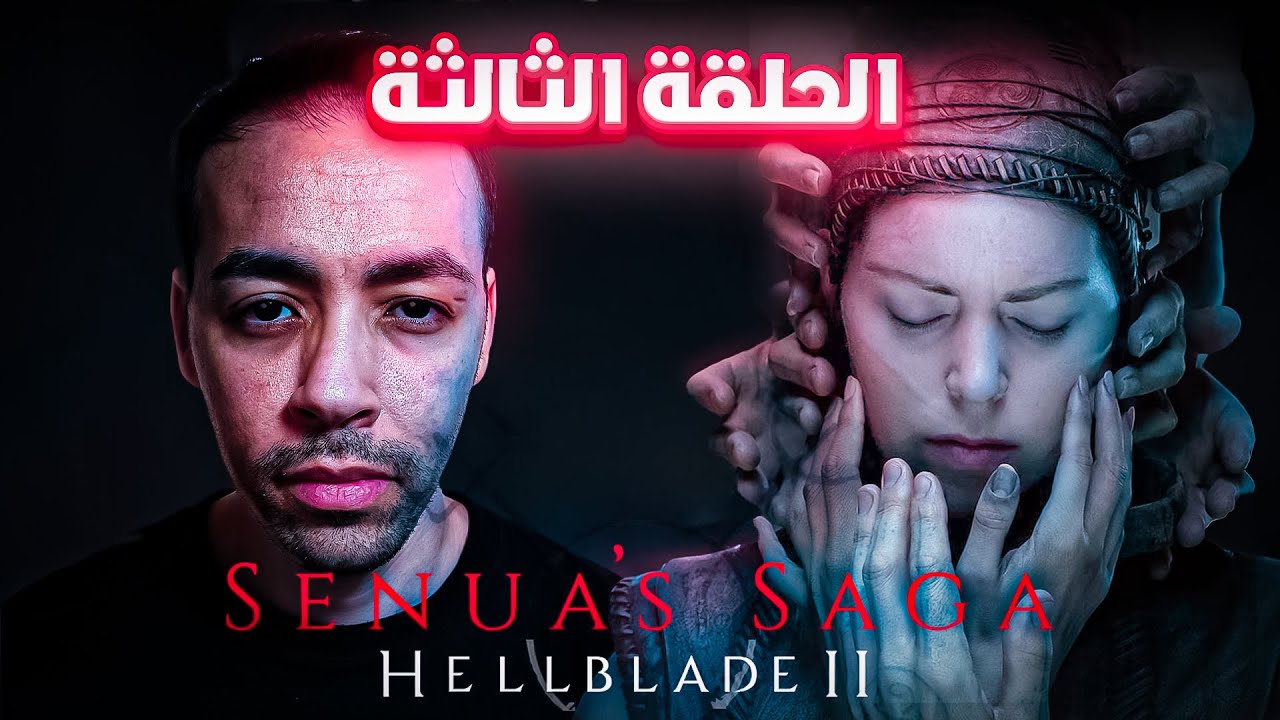 بالعربية【Senua's Saga: Hellblade 2】#03 إلى العالم السفلي...مكان وجود قاتلي العمالقة