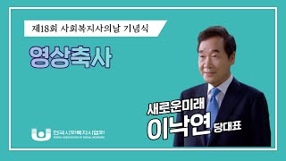 새로운미래 이낙연 당대표 제18회 사회복지사의 날 영상…