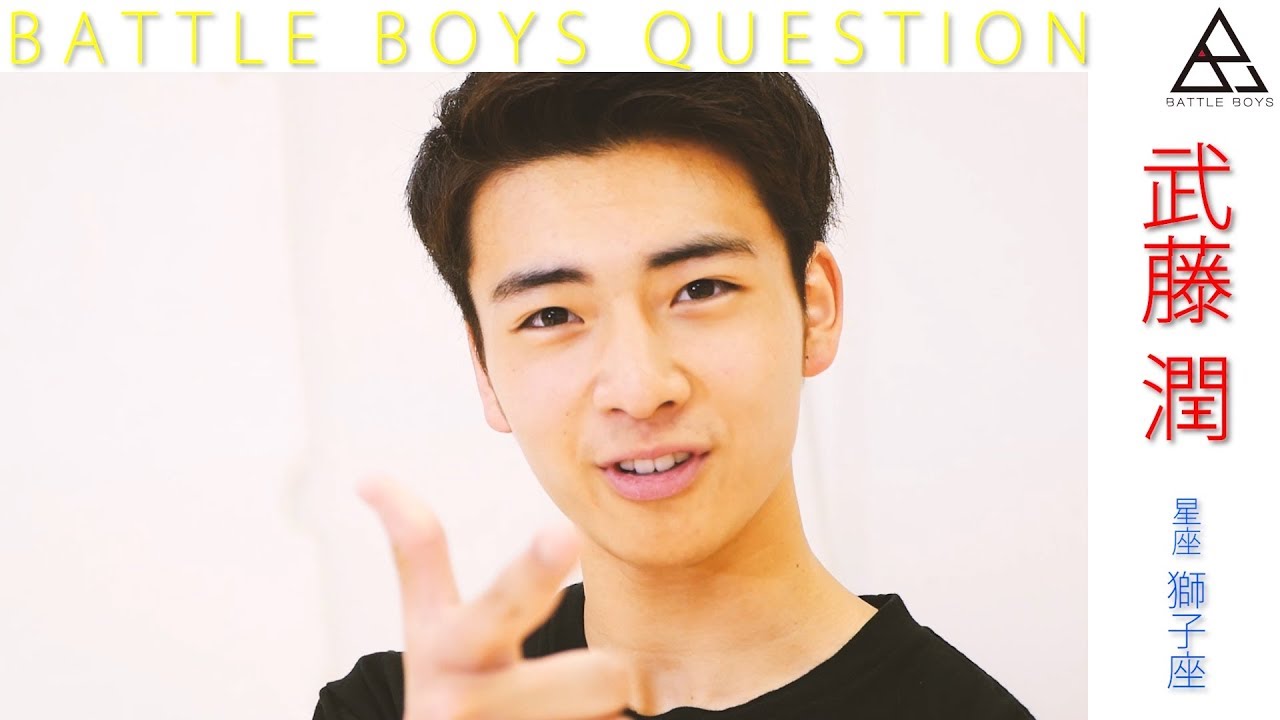 武藤潤【BATTLE BOYS / バトルボーイズ：2nd STAGE】 - YouTube