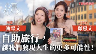 自助旅行，讓我們發現人生的更多可能性！ - 鄧惠文 專訪 謝雪文 作家 -【心事有人知】20230728