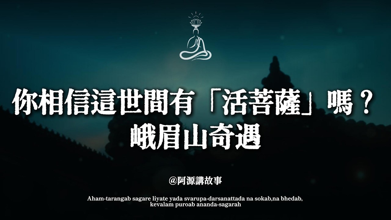 你相信這世間有「活菩薩」嗎？一位外科醫生親眼目睹了科學無法解釋的一幕... #峨眉山奇遇  #普賢菩薩 #因果報應 #身是道場 #以此修行 #佛學智慧 #活菩薩