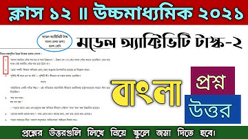 Class 12 Bengali Model Activity Task 2 Questions Solve॥উচ্চমাধ্যমিক বাংলা মডেল অ্যাক্টিভিটি টাস্ক ২