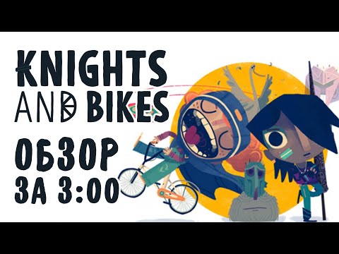 Видео: Ролевая игра Knights And Bikes от Tearaway на PS4