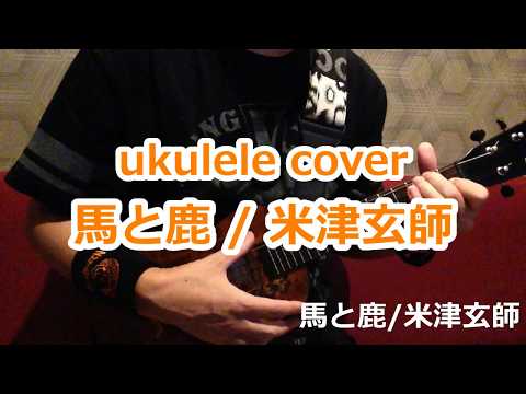 ウクレレ ukulele 馬と鹿/米津玄師