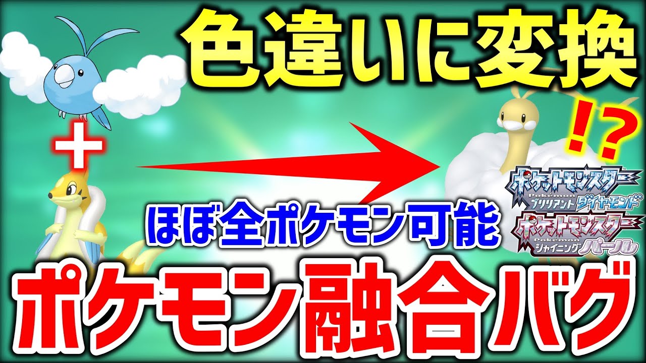 ポケモンbdsp ダイパリメイクのメニューバグを使ってポケモンを融合して色違いにするバグ技がヤバすぎるｗｗｗｗ ポケットモンスター ブリリアントダイヤモンド シャイニングパール Youtube