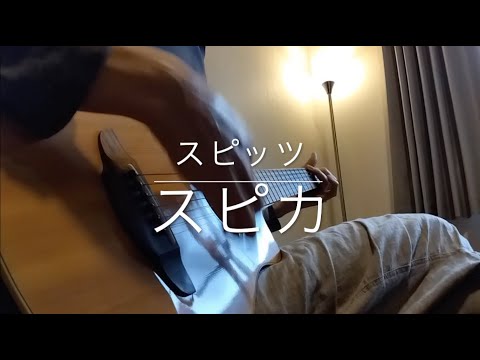 スピカ - スピッツ（ギター弾き語り）
