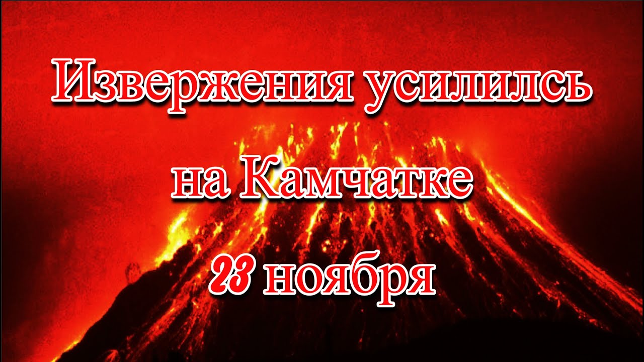 Извержение лавы на Вулкане Ключевской и Шивелуч Камчатка - YouTube