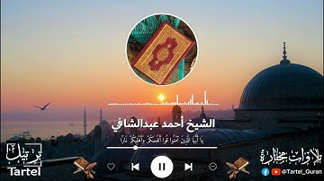 ما تيسر من سورة التحريم | ش. أحمد البنا أبو معاذ