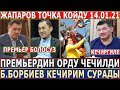 СРОЧНО 14.01.21! ПРЕЗИДЕНТ ТОЧКА КОЙДУ//ПРЕМЬЕР КИМ БОЛООРУ ЧЕЧИЛДИ//Б.Борбиев КЕЧИРИМ СУРАДЫ!