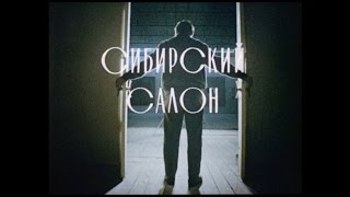 Сибирский САЛОН