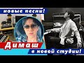 🔔 Димаш Кудайберген в новой студии с новыми песнями для Новой волны (SUB)