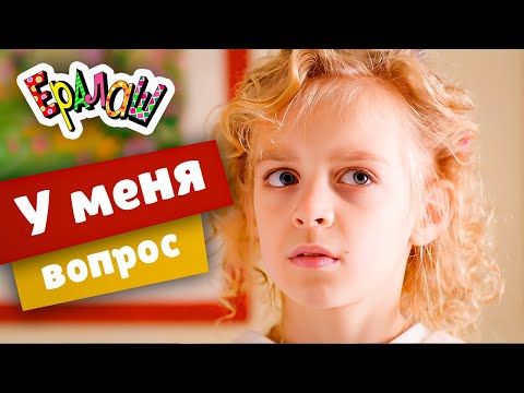 Ералаш | У меня вопрос (Выпуск №364)