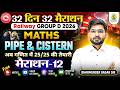 Railway Group D 2026 | Maths: Pipe and Cistern | 32 Din 32 Marathon | Marathon 12 | Dharmender Dagar