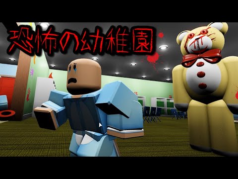 恐怖の幼稚園からの脱出 呪いのクマさん人形 がいるホラーゲーム ロブロックス ROBLOX 