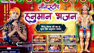 नॉनस्टॉप हनुमान जी के भजन | Hanuman chalisa & Bhajans | Chintu Sewak