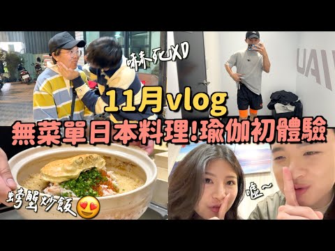 VLOG｜早餐店老闆家煮薑母雞～第一次去上瑜伽課！累鼠我😂無菜單宸安日本料理～～