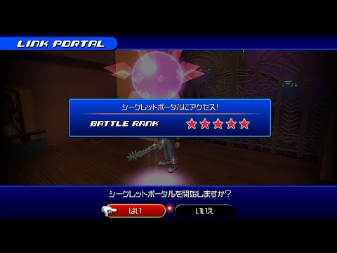 シークレットポータル リク キングダム ハーツ 3Dドリーム ドロップ ディスタンス