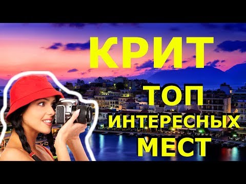 Крит 2020. Достопримечательности КРИТА! Что Посмотреть на КРИТЕ за 1 ДЕНЬ!