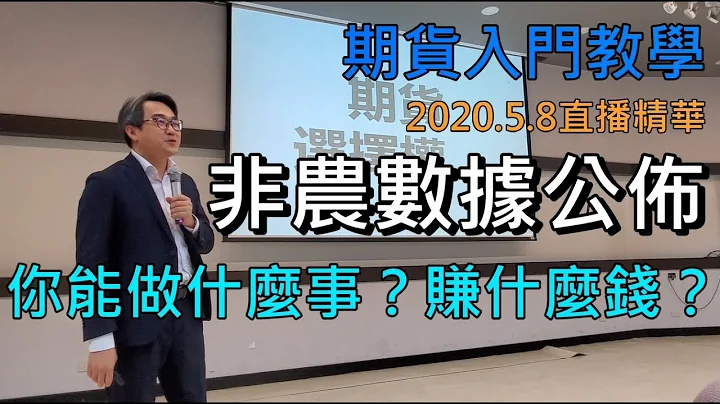 期貨教學》非農之夜來了！非農數據影響什麼？你在賺什麼錢！ - 天天要聞