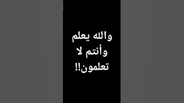 #ماهر_المعيقلي والله يعلم وأنتم لا تعلمون #قرآن #القرآن_الكريم #تلاوة_خاشعة آيات @معصم محمود