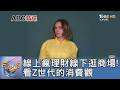 線上瘋理財線下逛商場! 看Z世代的消費觀｜FOCUS午間新聞 20260616 @tvbsfocus