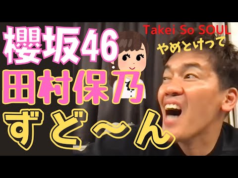 【武井壮　櫻坂46】櫻坂46田村保乃の倒し方。襲い掛かる武井壮ｗ　突然投げられたほうはたまらんｗ　【ライブ】【切り抜き】