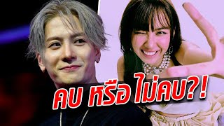 คบ หรือ ไม่คบ? มิลลิ กับ แจ็คสัน หวัง ถูกจับตามองความสัมพันธ์ : Khaosod TV