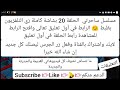 مسلسل ساحرتي الحلقة 20 بشاشة كاملة الرابط في أول تعليق 