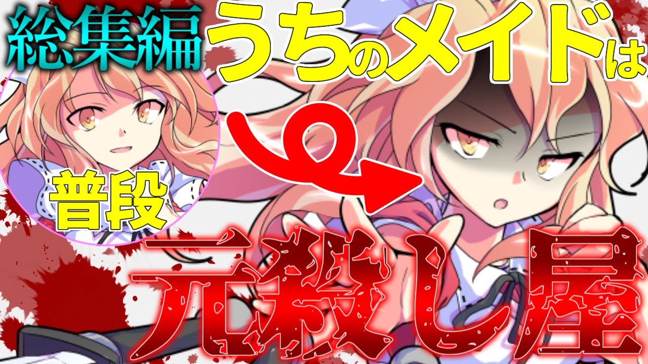 【ゆっくり茶番劇】うちにやって来たメイドは元殺し屋らしい 【総集編】
