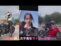 【女子高生ライダー】美人JKライダーが尊い…💞