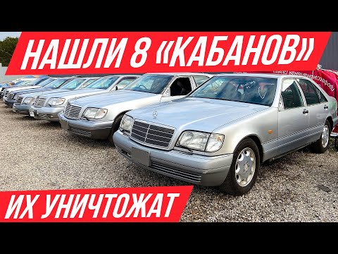 Нашли парковку с кучей Мерсов W140 в идеале, но их не спасти #ДорогоБогато Мерседес, Mercedes, Кабан