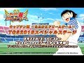 キャプテン翼～たたかえドリームチーム～ TGS2018スペシャルステージ