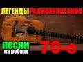 Классика радиохулиганов - Сборник 60--70 Песни на ребрах!