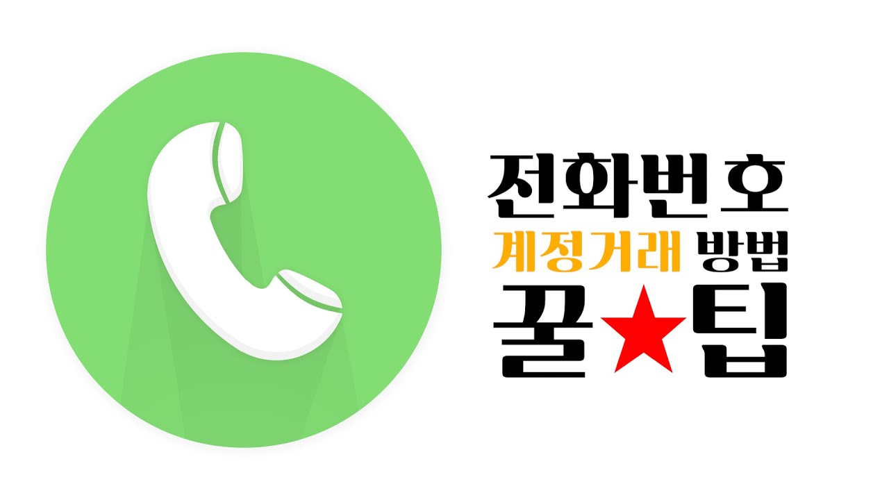 전화번호 계정거래하는방법