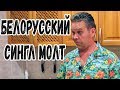 Белорусский "сингл молт" виски
