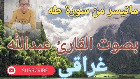 ماتيسر من سورة طه بصوت القارئ عبدالله غراقي
