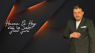 Hasan El Haj-In Assy Hallani’s[Official Lyrics Video](2022)Cover|حسن الحاج-أجمل ما غناه عاصي الحلاني