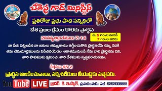  || ప్రతి రోజు దేశ ప్రజలు క్షేమం కోసం లైవ్ లో ప్రార్థన జరుగును @ BGM ప్రసాదంపాడు