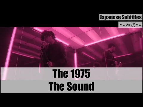 [和訳] The 1975 - The Sound [Japanese Subtitles]