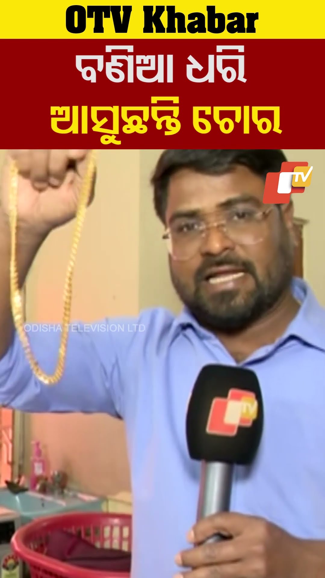 ବଣିଆ ଧରି ଆସୁଛନ୍ତି କି ଚୋର?