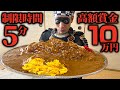 【大食い】成功者ゼロ!!5キロ越えオムレツカレーに挑む!!【藤ひろ】【武士飯】