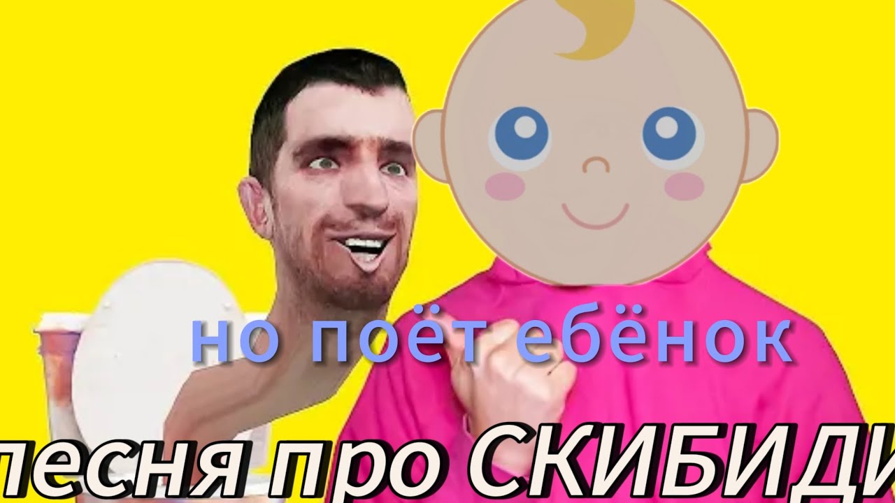 Песня про СКИБИДИ, но поëт ребëнок @HolyBaam - YouTube