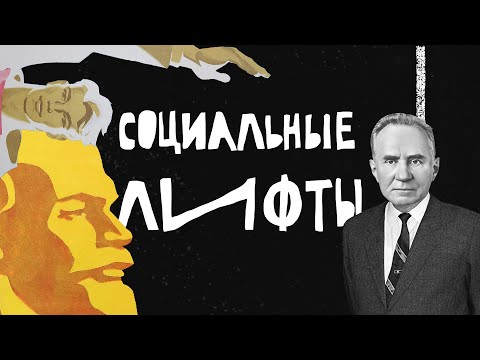 Социальные лифты