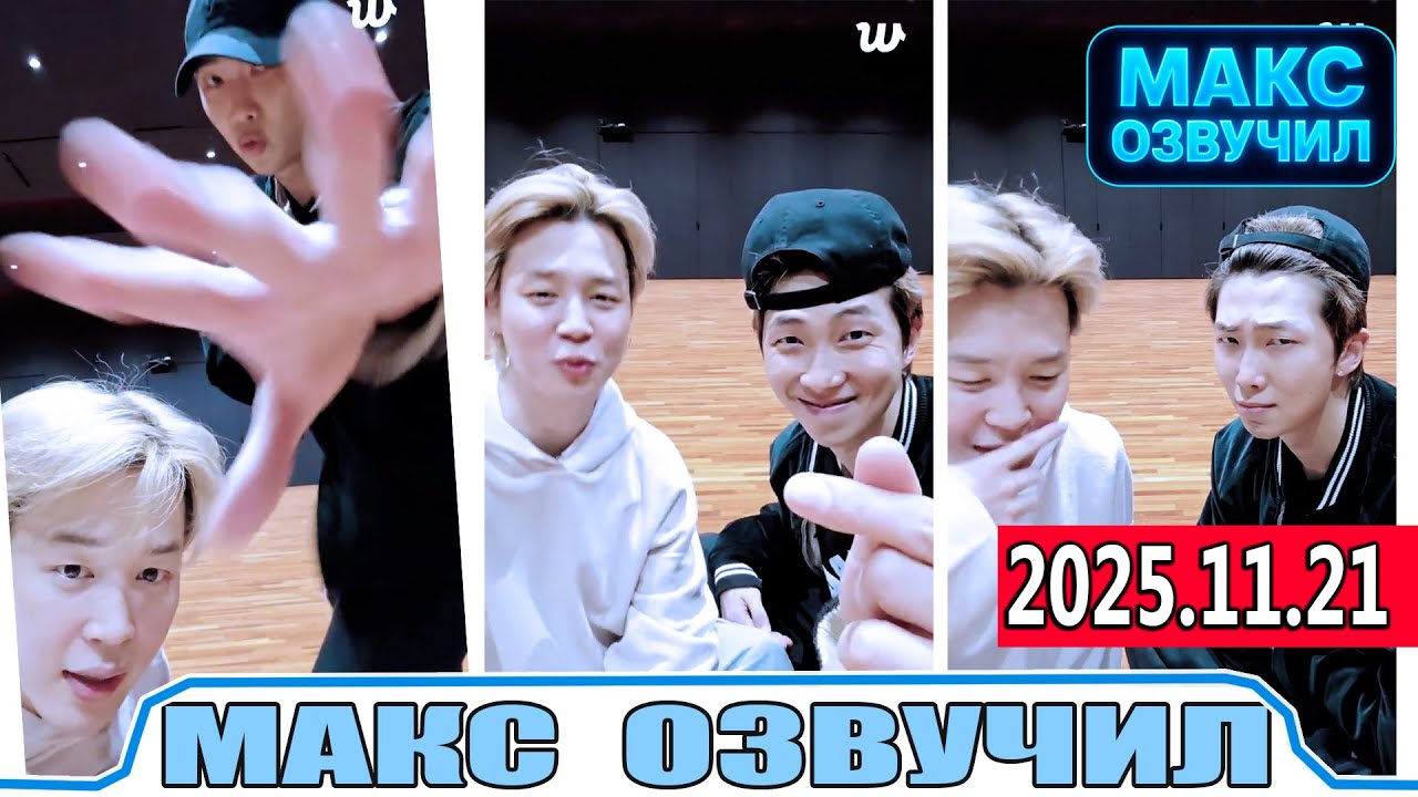 Эфир Чимина и Намджуна 2025 11 21