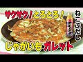 【ねこぶだしを使って超絶簡単！】ポテトと青海苔の和風ガレット