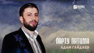 Адам Гайдаев - Парту Патима | Dagestan Music