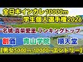 【学生個人選手権2026】男女5000m【全日本インカレ】10000mエントリー紹介！