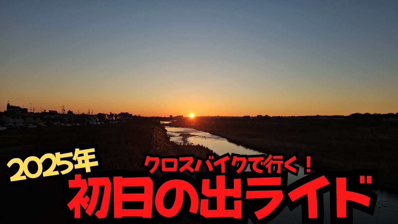 感謝】クロスバイクで行く！初日の出ライド【2024年振り返り】 - YouTube